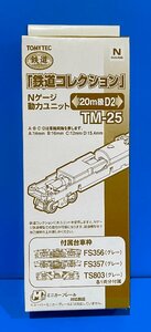 ☆3H173　Nゲージ　TOMYTEC　トミーテック　鉄道コレクション　鉄コレ　動力ユニット　20ｍ級　D2　TM-25　★新品