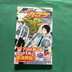 （即決）黒子のバスケ　Ｒｅｐｌａｃｅ５ （ＪＵＭＰ　ｊ　ＢＯＯＫＳ） 藤巻忠俊／著　平林佐和子／著