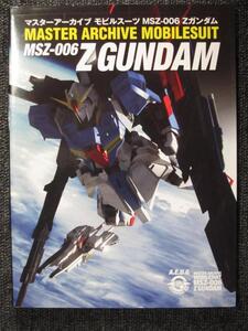 マスターアーカイブ　MSZ-006　Zガンダム【裁断済】