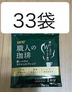  UCC　ワンドリップコーヒー33袋☆職人の珈琲　深いコクのスペシャルブレンド　