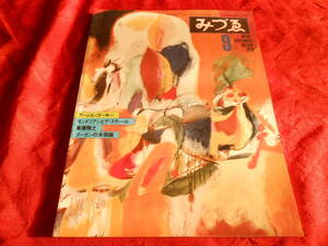 【みづゑ 特集：アーシル・ゴーキー】１９７９/№８９４/モンドリアンとデ・スティール/高橋雅之/ゴーガンの木版画/　 他