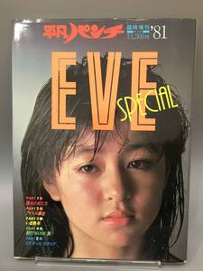 ◆送料無料◆『平凡パンチ　EVE　SPECIAL』青いときめきの季節　女は美しい　平凡出版　秋元みちえ　水島かおり　石川優子　他　A117-1