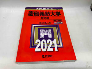 慶應義塾大学(文学部)(2021年版) 世界思想社