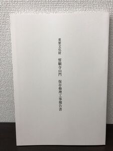 重要文化財　誓願寺山門保存修理工事報告書　青森県