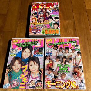 【まとめて3冊】少年マガジン2000年8月16日号＆2001年11月7日号＆少年サンデー2002年12月11日号 (2冊にピンナップ付き) モーニング娘。