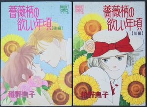 ★☆薔薇柄の欲しい年頃 全2巻 稚野鳥子☆★