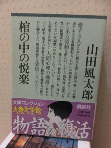 棺の中の悦楽　　　　　　　　　　　　山田風太郎