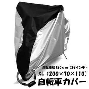 自転車カバー サイクルカバー 防水 大人用 厚手 丈夫 飛ばない 撥水加工 車体カバー 簡単 29インチ