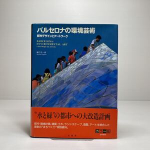 o1/バルセロナの環境芸術 都市デザインとアートワーク 樋口正一郎 柏書房