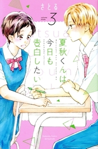 夏秋くんは今日も告白したい(3) 別冊フレンドKC/さとる(著者)