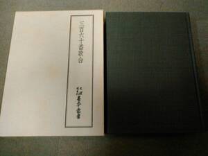 a69-f02【匿名配送・送料込】月報付属 天理図書館善本叢書 5 三百六十番歌合