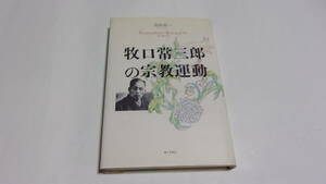  ★牧口常三郎の宗教運動★宮田幸一　著★第三文明社★創価学会★