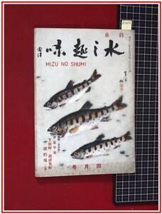 z2868【つりの雑誌 水之趣味　S31/4】付図付　海釣り 川釣り　沖釣り　投げ釣り　渓流釣り　水の趣味