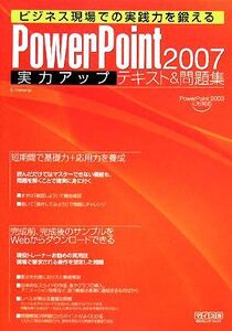 ビジネス現場での実践力を鍛える PowerPoint2007実力アップテキスト&問題集/E-Trainer.jp【著】