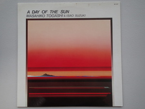 【和ジャズ LP】富樫雅彦 (MASAHIKO TOGASHI) & 鈴木勲 (ISAO SUZUKI) 「陽光 (A DAY OF THE SUN)」★1979年 盤面きれい！