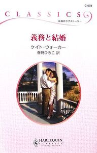 義務と結婚 ハーレクイン・クラシックス/ケイトウォーカー【作】,春野ひろこ【訳】