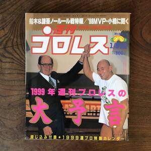 ＜ 週刊プロレス No.893 ／ 1999年 ＞ 小橋健太 プロレスラー