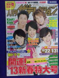 3225 月刊ザ・テレビジョン首都圏版 2013年2月号 ★送料1冊150円3冊まで180円★