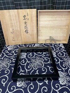 【倉庫整理品】黒塗爐縁　共箱塗師「陽斎」在銘入　検:炉縁　風炉縁　茶道具　茶室　輪島塗　漆塗り　和風インテリア　コレクション