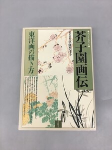 芥子園画伝 東洋画の描き方 現代語訳 草薙奈津子 芸艸堂 2410BKR154