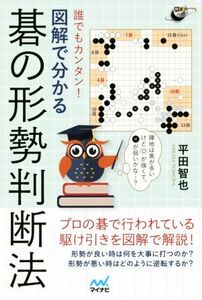 誰でもカンタン！図解で分かる碁の形勢判断法 囲碁人ブックス/平田智也(著者)