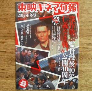 『東映キネマ旬報 2012年冬号』vol.20 　深作欣二監督没後10年、「仁義なき戦い」公開40周年