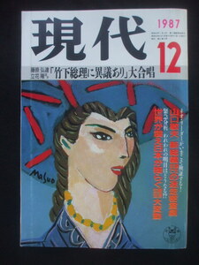 月刊 現代 1987年12月号　市毛良枝　ダウンタウン松本人志と浜田雅功　渡辺プロ帝国　星新一のダリ　島田陽子　三屋裕子　景山民夫　