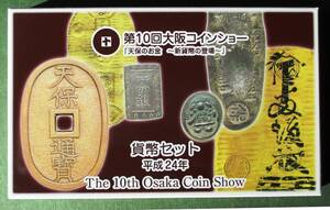 平成24年　2012年 貨幣セット　第10回大阪コインショー　C9　造幣局　ほぼ美品　現品確認済