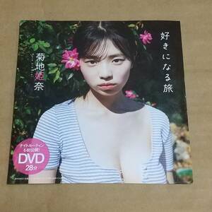 雑誌　付録　DVD　菊地姫奈　未開封　2