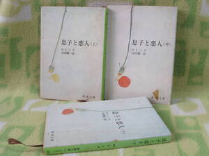 「息子と恋人」〈上・中・下3冊セット〉ロレンス/吉田健一 訳（新潮文庫）