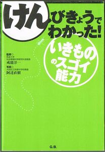 108* けんびきょうでわかった!いきもののスゴイ能力 阿達尚樹 株式会社G.B.