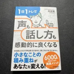 1日1トレで「声」も「話し方」も感動的に良くなる