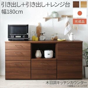 【5617】日本製完成品 幅180cmの木目調ワイドキッチンカウンター[Chelitta][チェリッタ]3点セット 引き出し＋引き出し＋レンジ台(6