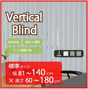 高品質 Verticalblind バーチカルブラインド ライトグレー 標準タイプ 幅81～140cm×高さ60～180cm サイズオーダー可能 たて型 ブラインド