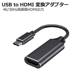 USBType Cto HDMI 変換アダプター 変換 ケープル 4Kビデオ対応 設定不要接続簡単HDMI アダプター