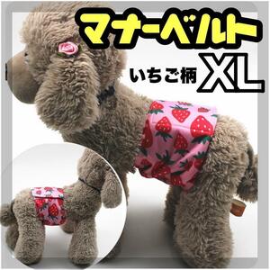 XL マナーベルト マナーバンド　 犬服　犬 ワンちゃん用 いちご　オムツ