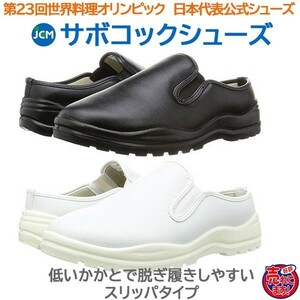 コック靴 厨房用靴 JCMサボコックシューズ かかとが低いスリッパタイプ　白25.5cm 色・サイズ変更可
