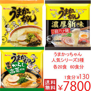 大特価￥7800→￥6999　激安　数量限定　人気ラーメン　うまかっちゃん　人気シリーズ3種各20食分　60食分　全国送料無料41660