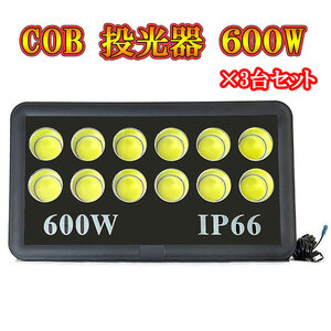 LED投光器 COBチップ 600w プラグ付コード 防犯 防災 街路灯 外灯 駐車場 ガレージ 大型 白色発光 3台セット