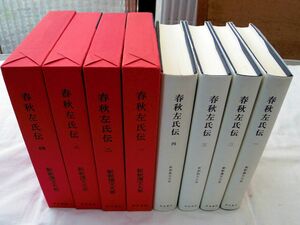 0034623 春秋左氏伝 全4冊揃 新釈漢文大系 明治書院 平成2年