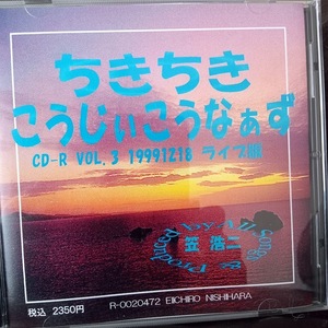 オマケつき★ちきちきこうじぃこうなぁず CD-R Vol.3 ＆★ファンクラブ版（ＣＤ－Ｒのみ）お付けします。★笠 浩二 ★Ｃ-Ｃ-Ｂ★