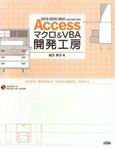 [A01924886]Access マクロ & VBA 開発工房 2013/2010/2007/2003/2002/2000 対応 緒方 典子