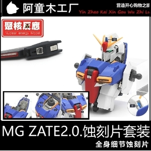 ☆1/100 MG ZガンダムVer2.0専用 エッチング改造キット　メタルタイプ　Zガンダム　カミーユ　アムロ