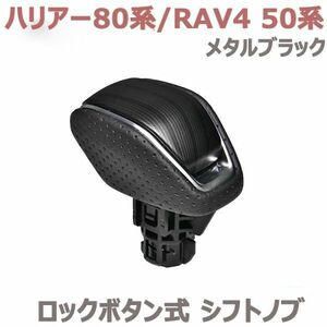 シフトノブ ロックボタン式 ハリアー MXUA/AXUH80/85 RAV4 MXAA52/54 AXAH52/54 メタルブラック 純正交換 ブラック パンチングレザー 新品