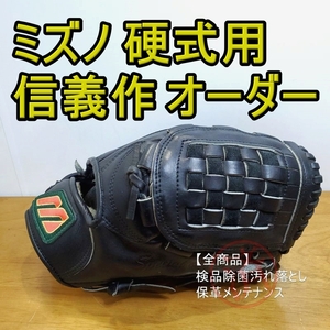 ミズノ 信義作 スペシャルオーダー ビューリーグ Mizuno 一般用大人サイズ 投手用 硬式グローブ