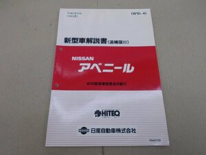 新型車解説書（追補版III）　W10 アベニール　1993年11月