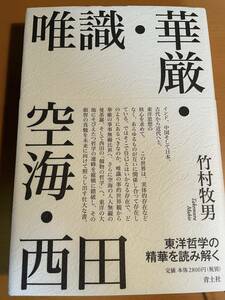 唯識・華厳・空海・西田 D03408 東洋哲学の精華を読み解く