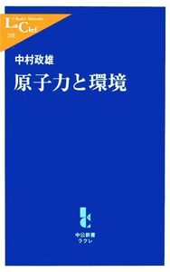 原子力と環境 中公新書ラクレ/中村政雄(著者)