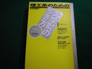 ■理工系のための大学院の歩き方 　必勝のガイドブック第2版　東京図書■FAIM2024060610■