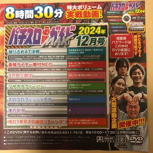 パチスロ必勝ガイドMAX 12月号　DVD 中武一日二膳　 河原みのり　ういち 渚　銀田まい